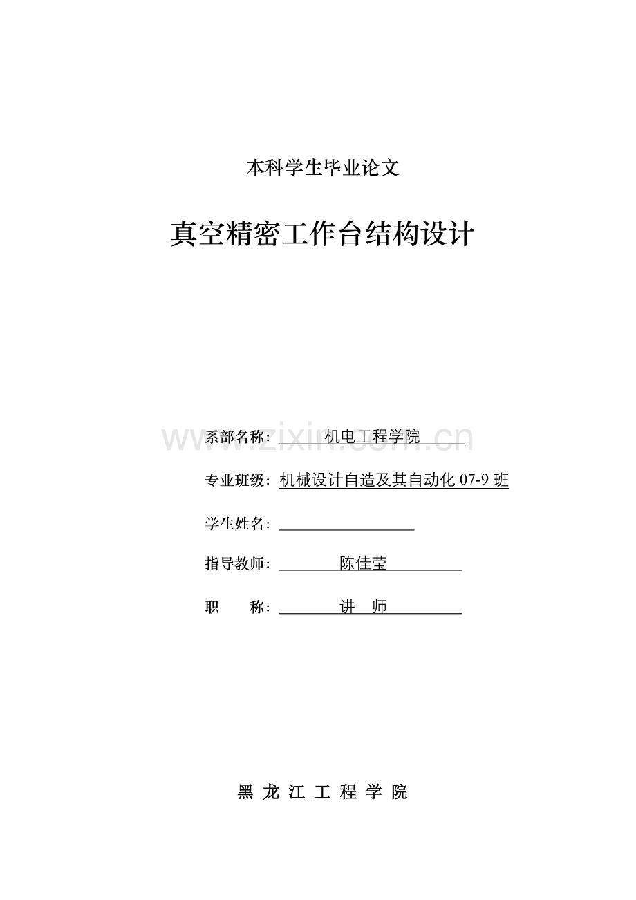 真空精密工作台结构设计.doc_第1页