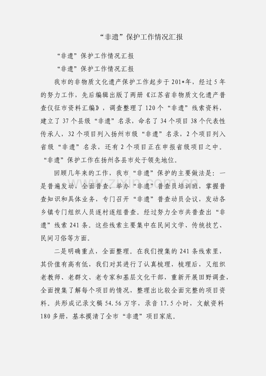 “非遗”保护工作情况汇报.docx_第1页