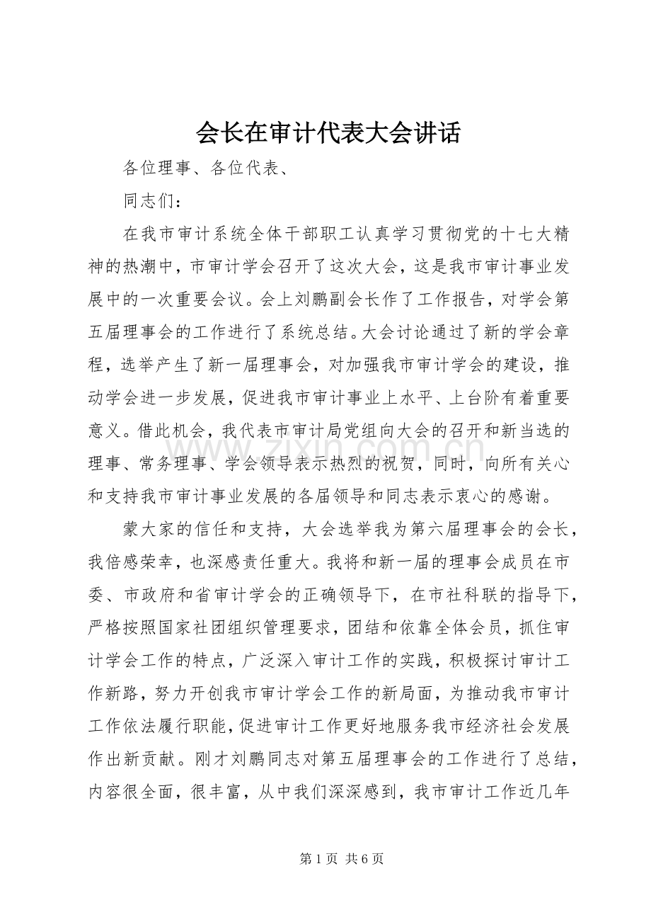 会长在审计代表大会讲话.docx_第1页