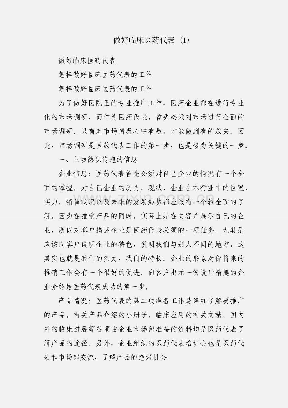 做好临床医药代表 (1).docx_第1页