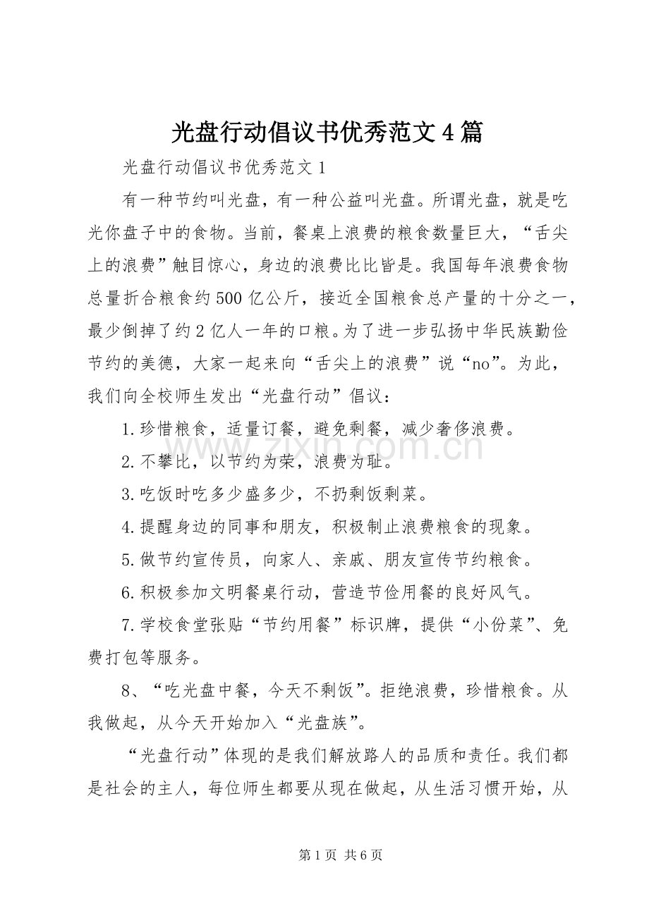 光盘行动倡议书优秀范文4篇.docx_第1页