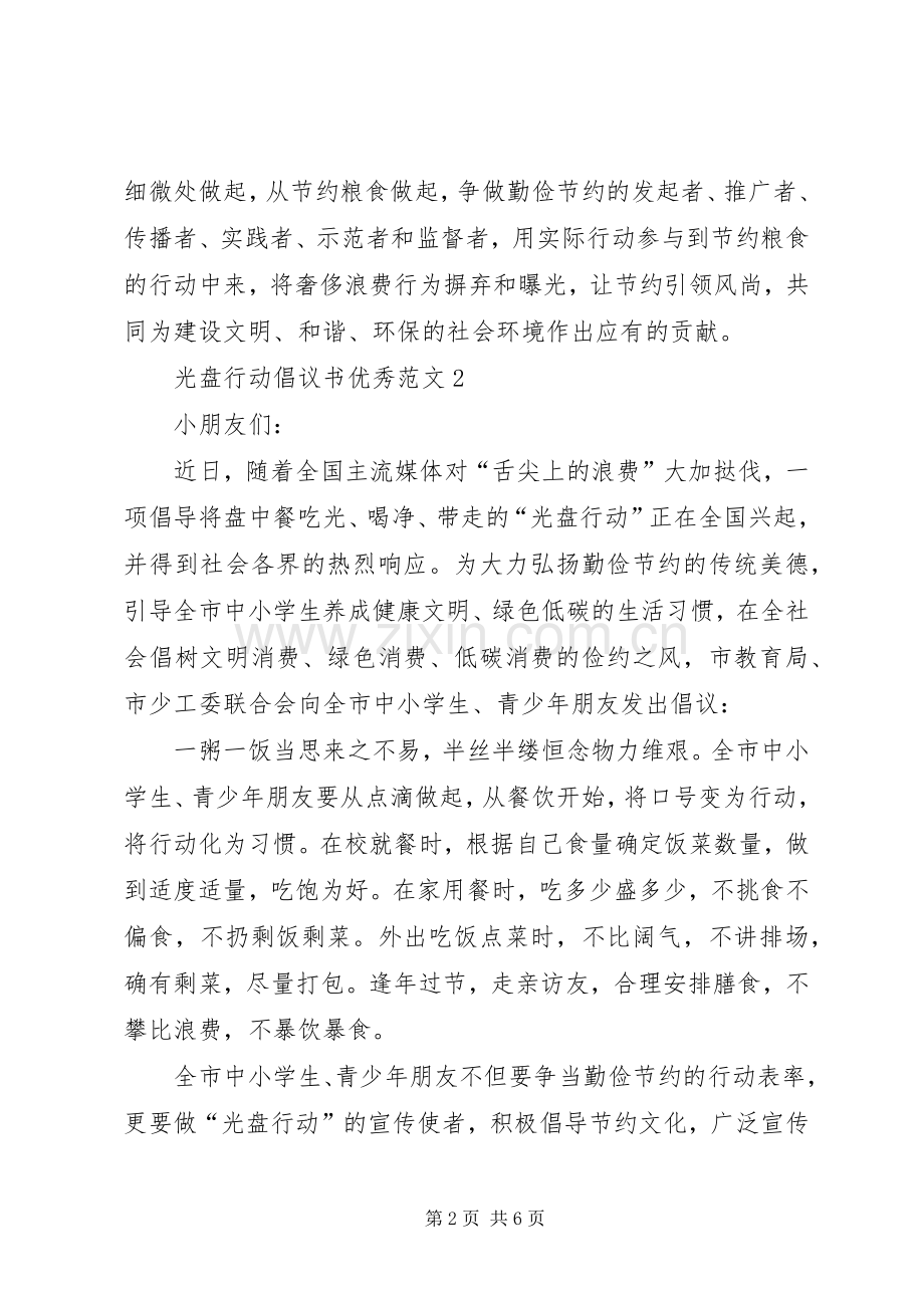 光盘行动倡议书优秀范文4篇.docx_第2页