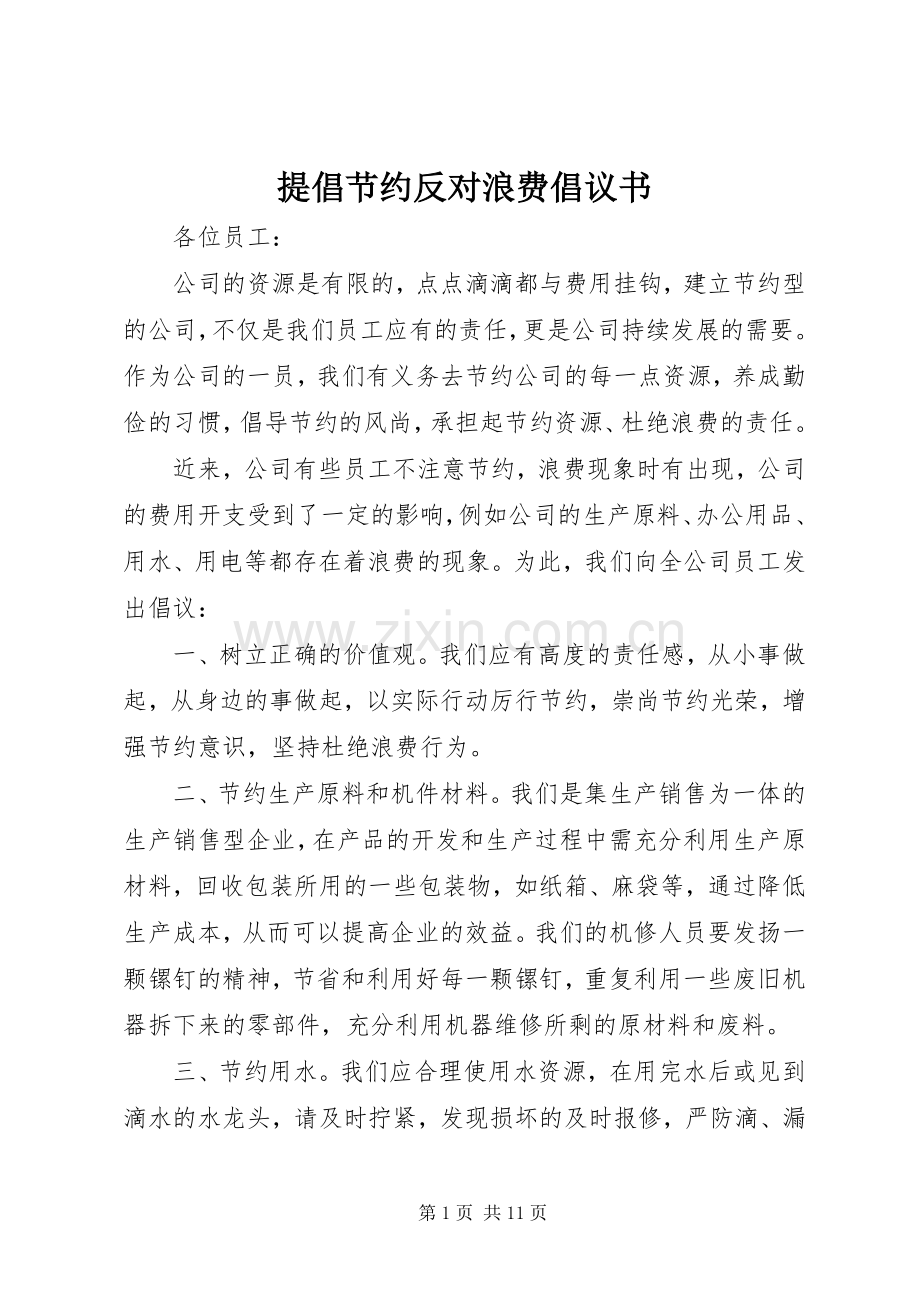 提倡节约反对浪费倡议书.docx_第1页