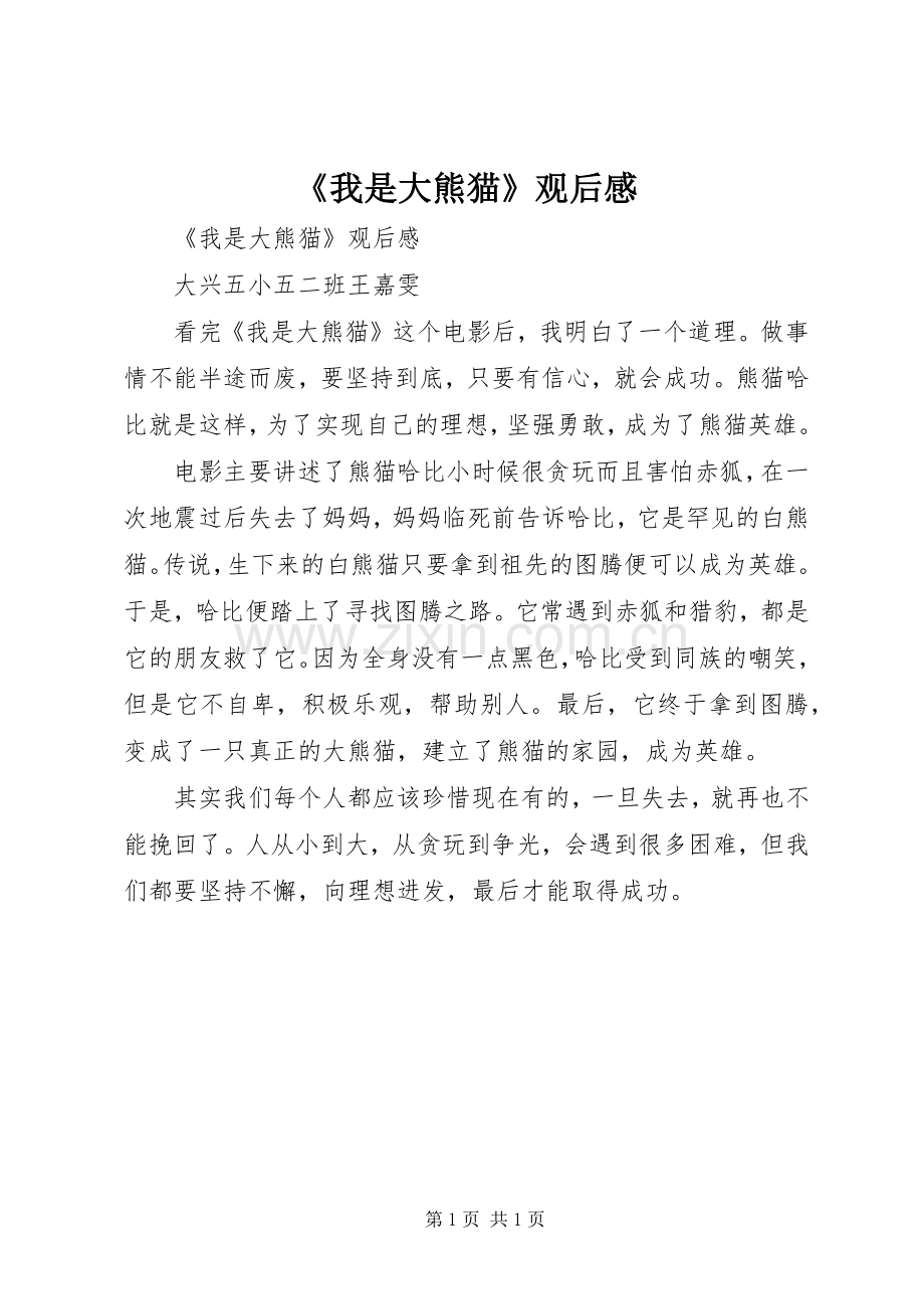 《我是大熊猫》观后感 .docx_第1页