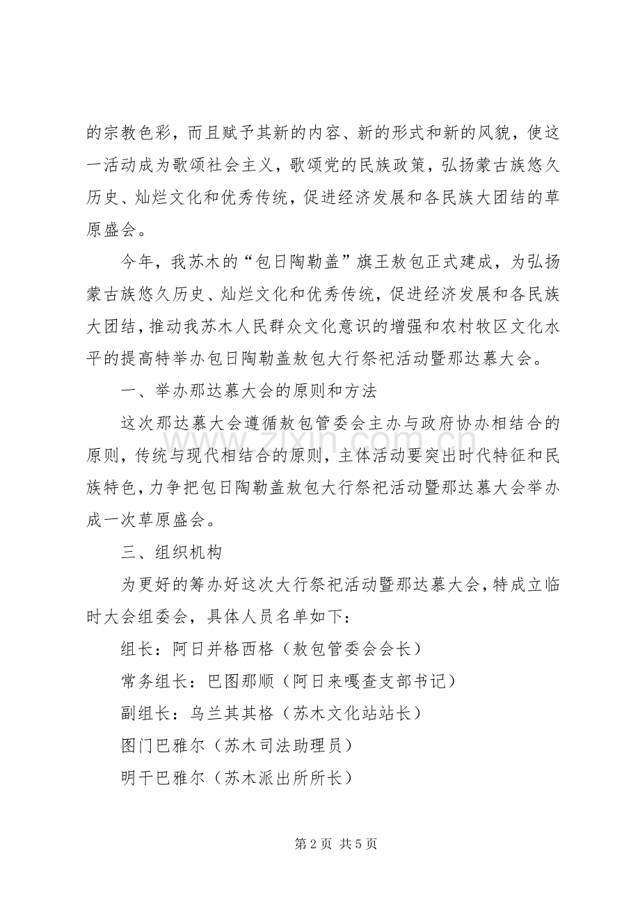 毛盖图苏木阿日来嘎查包日陶勒盖敖包祭祀活动暨那达慕大会实施方案 .docx_第2页