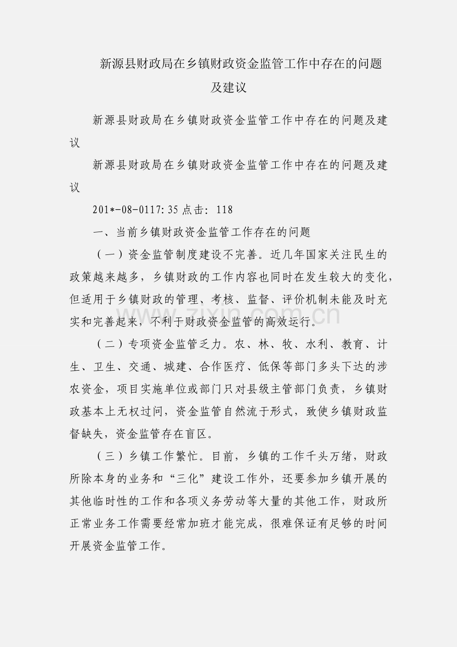 新源县财政局在乡镇财政资金监管工作中存在的问题及建议.docx_第1页