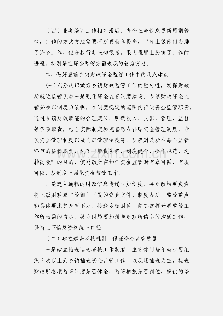 新源县财政局在乡镇财政资金监管工作中存在的问题及建议.docx_第2页
