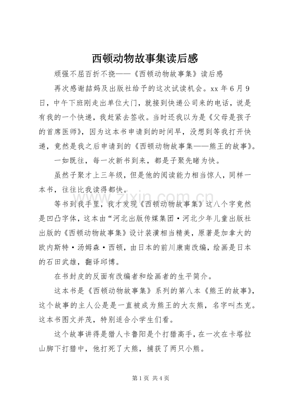 西顿动物故事集读后感 .docx_第1页
