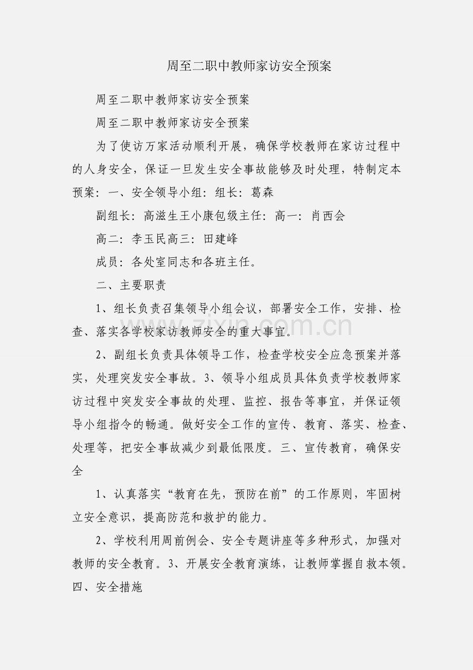 周至二职中教师家访安全预案.docx_第1页