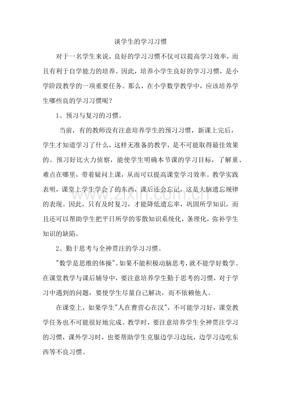 谈学生的学习习惯.docx_第1页