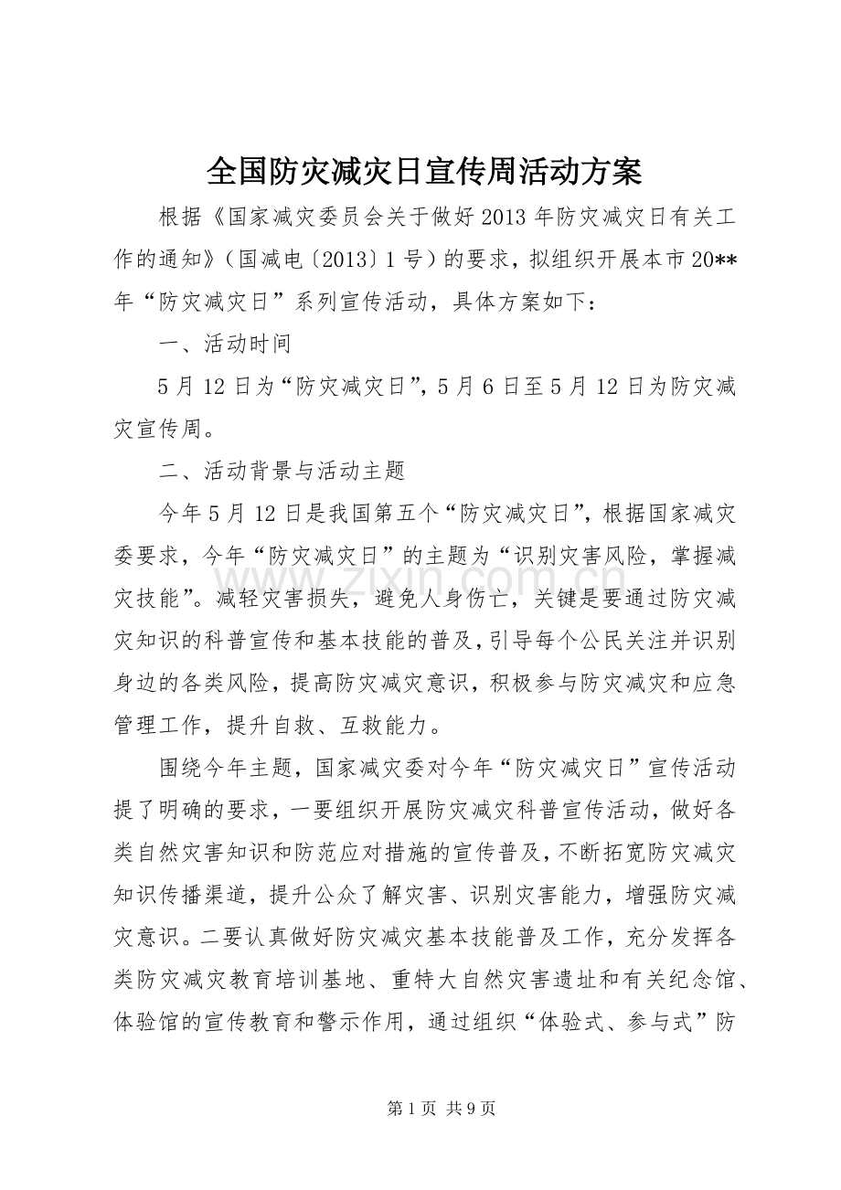 全国防灾减灾日宣传周活动实施方案.docx_第1页