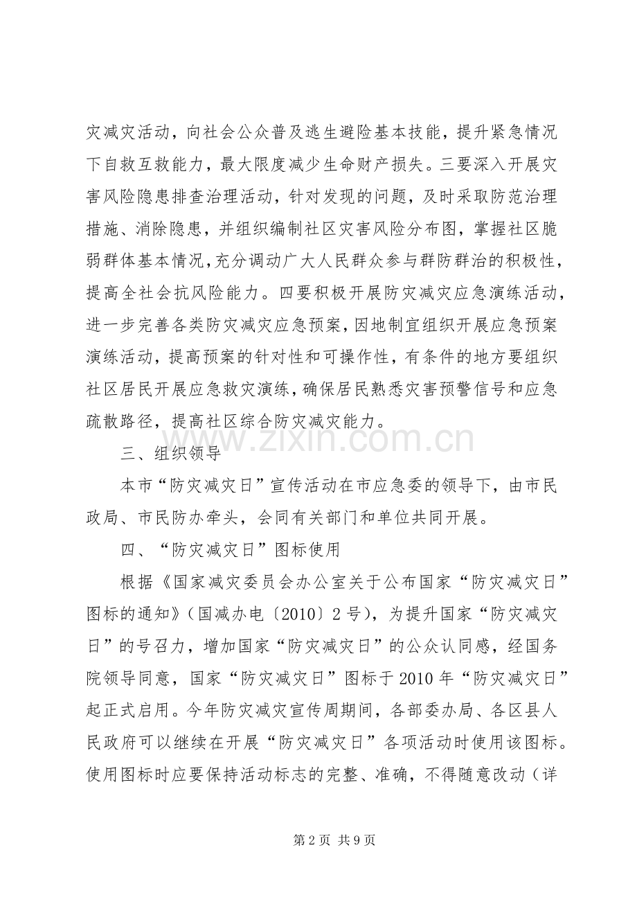 全国防灾减灾日宣传周活动实施方案.docx_第2页