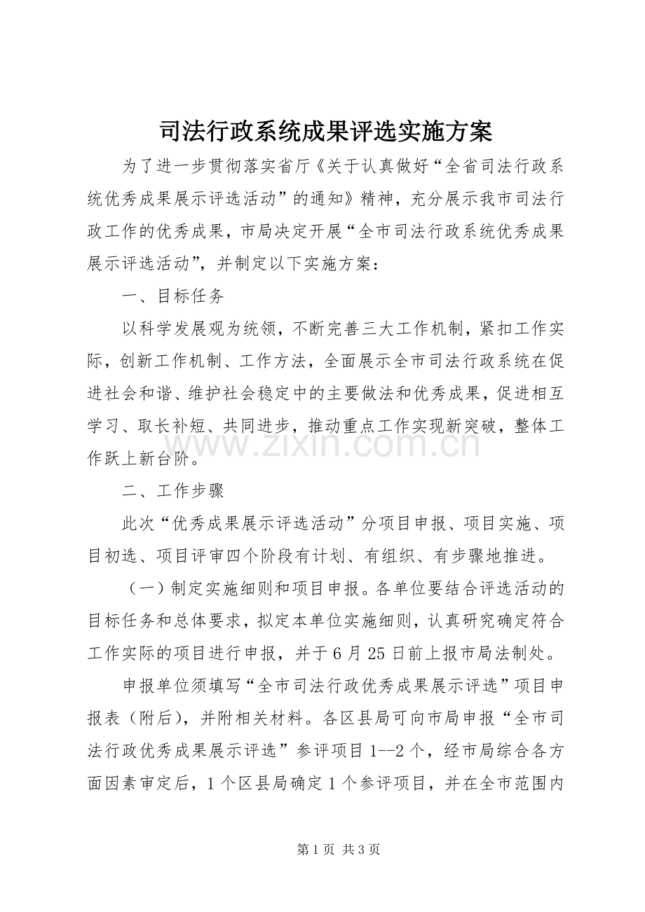 司法行政系统成果评选方案.docx_第1页