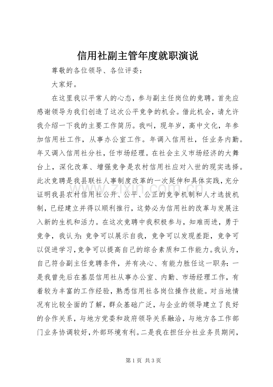 信用社副主管年度就职演说.docx_第1页