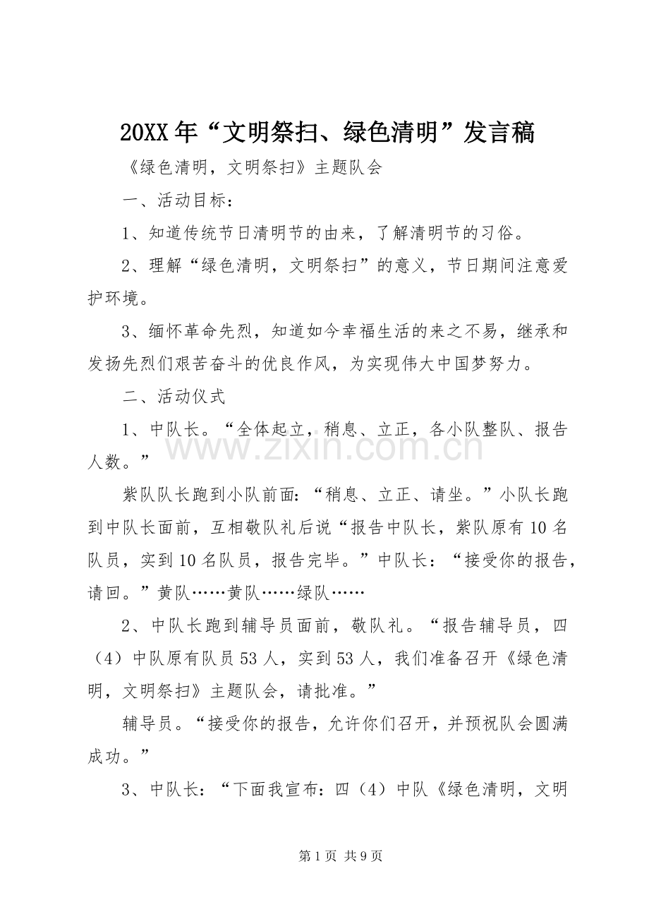 20XX年“文明祭扫、绿色清明”发言(2).docx_第1页