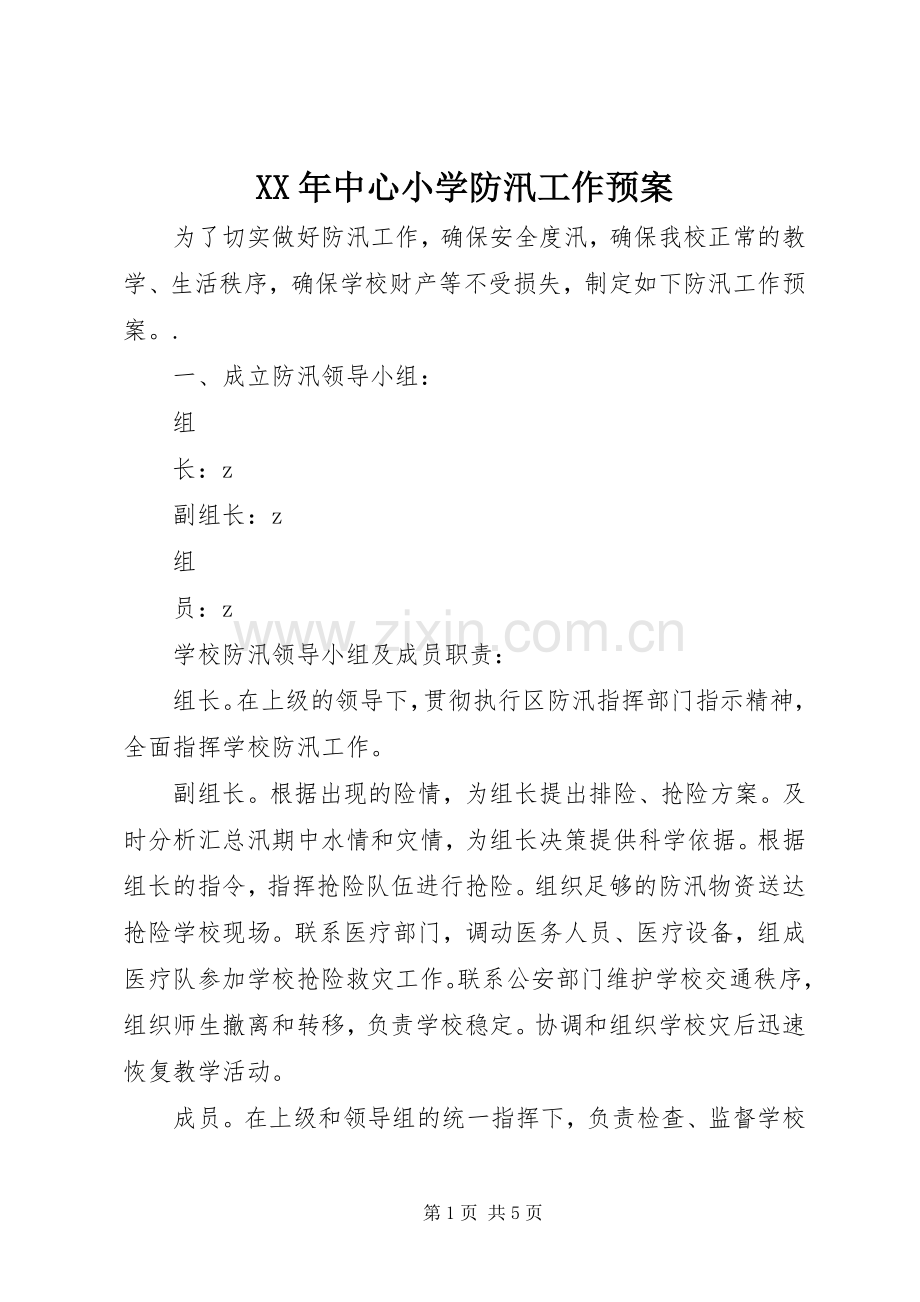 XX年中心小学防汛工作应急预案.docx_第1页