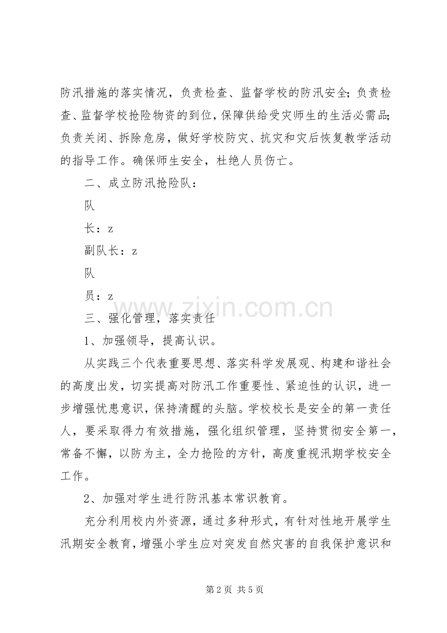 XX年中心小学防汛工作应急预案.docx_第2页