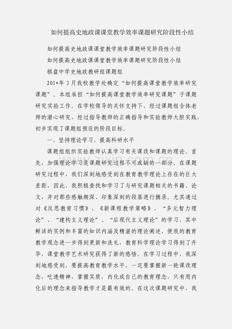 如何提高史地政课课堂教学效率课题研究阶段性小结.docx_第1页