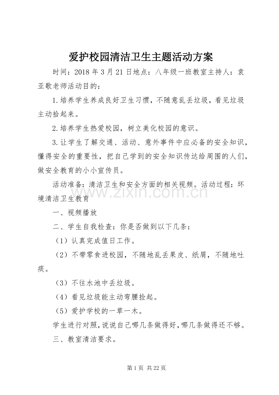 爱护校园清洁卫生主题活动实施方案.docx_第1页