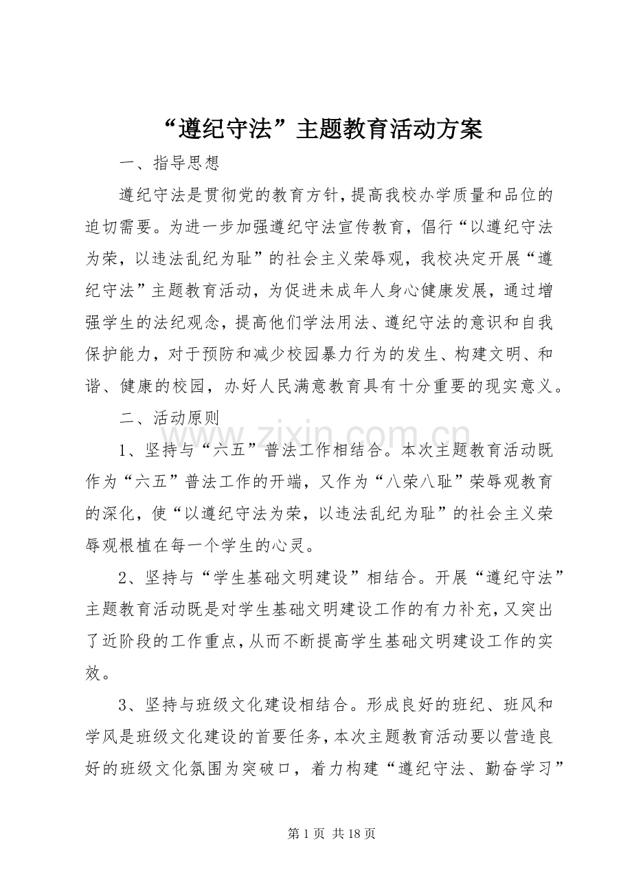 “遵纪守法”主题教育活动实施方案.docx_第1页