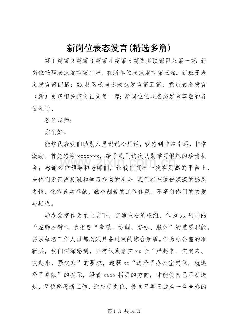 新岗位表态发言稿(多篇).docx_第1页