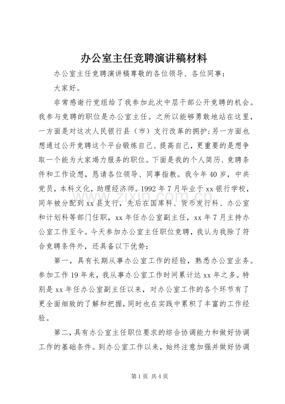 办公室主任竞聘演讲稿材料.docx_第1页