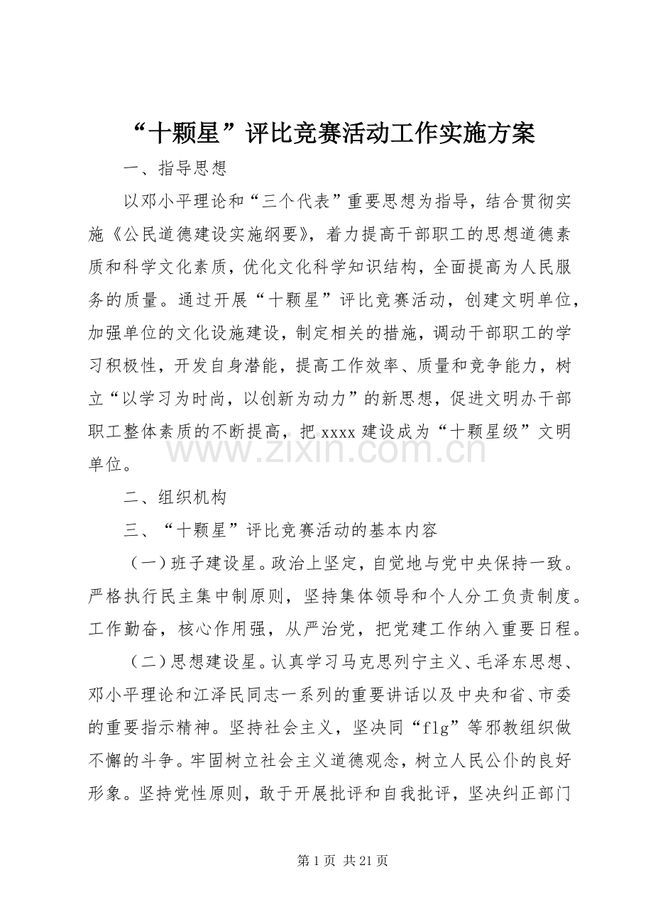 “十颗星”评比竞赛活动工作方案.docx_第1页