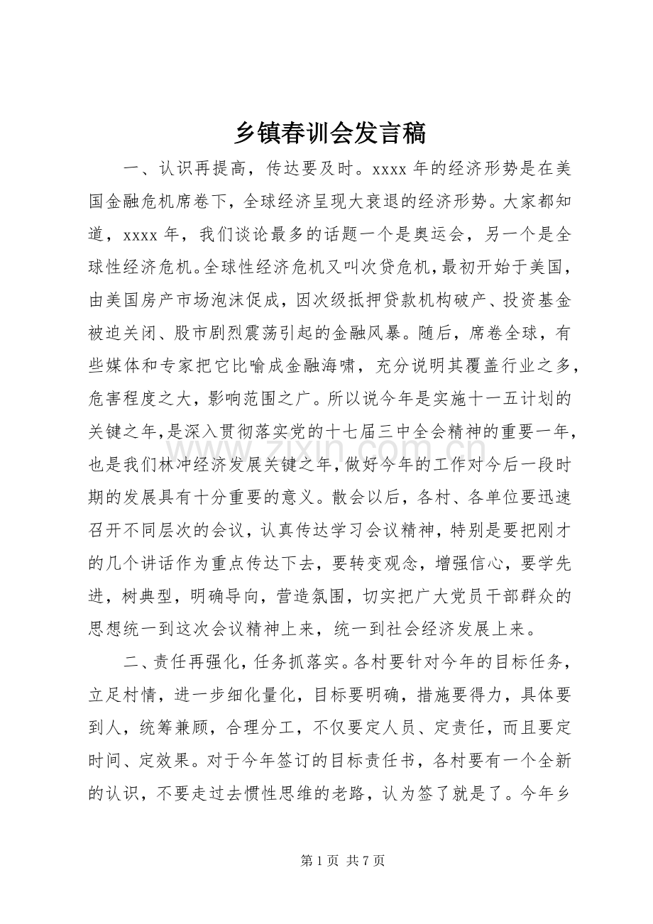 乡镇春训会发言.docx_第1页