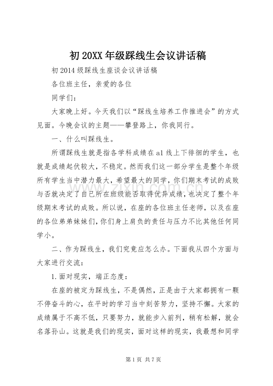 初20XX年级踩线生会议讲话稿.docx_第1页