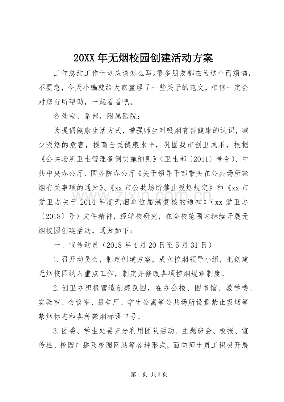 XX年无烟校园创建活动实施方案.docx_第1页
