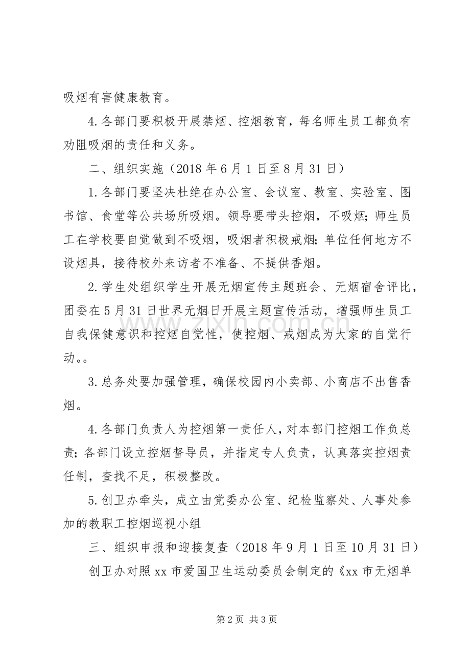 XX年无烟校园创建活动实施方案.docx_第2页