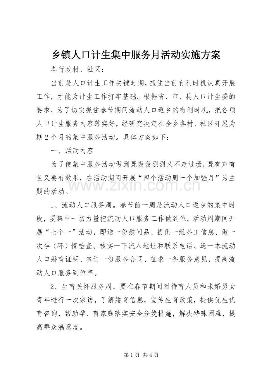 乡镇人口计生集中服务月活动方案.docx_第1页