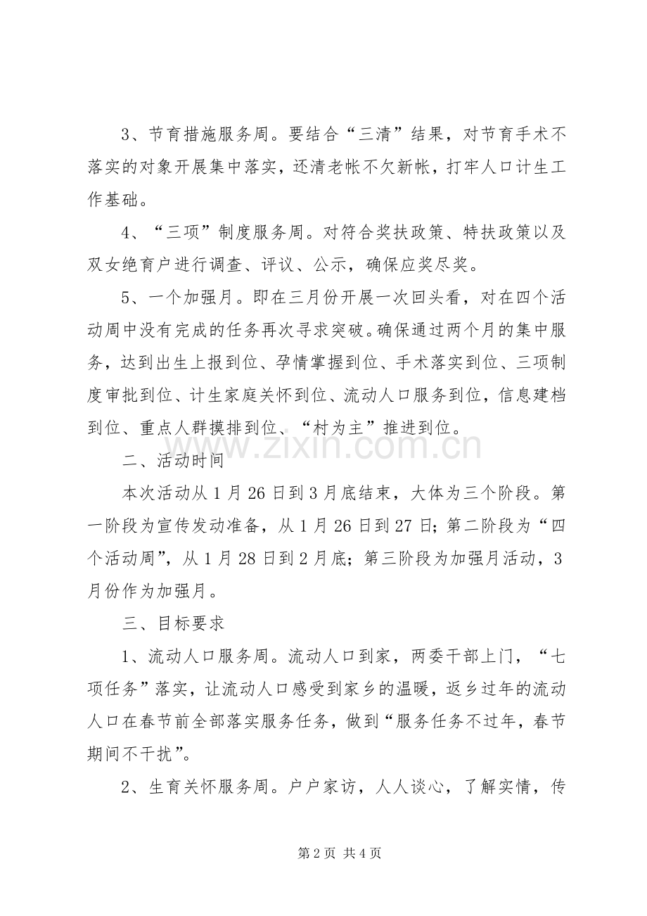 乡镇人口计生集中服务月活动方案.docx_第2页