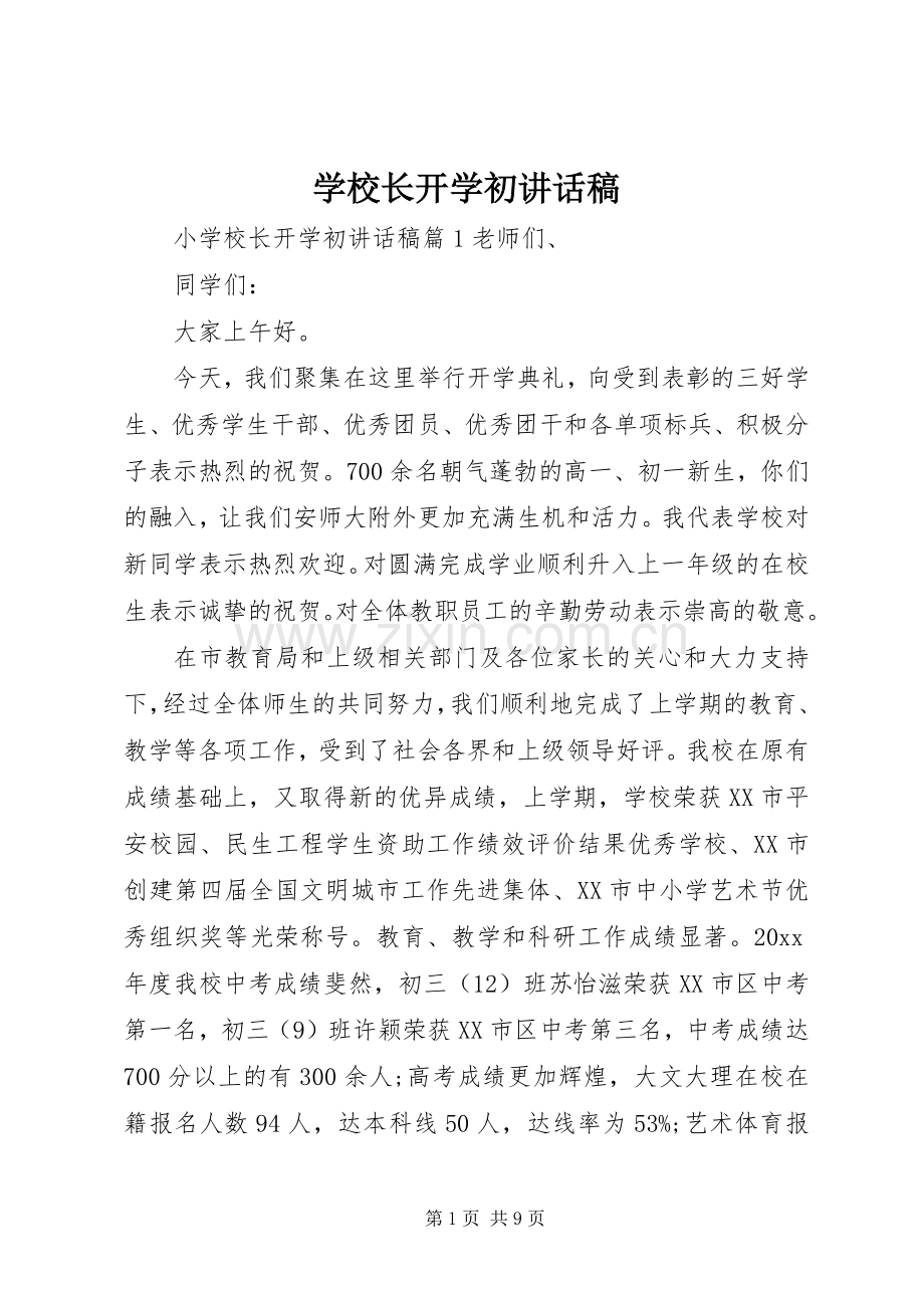 学校长开学初讲话稿.docx_第1页