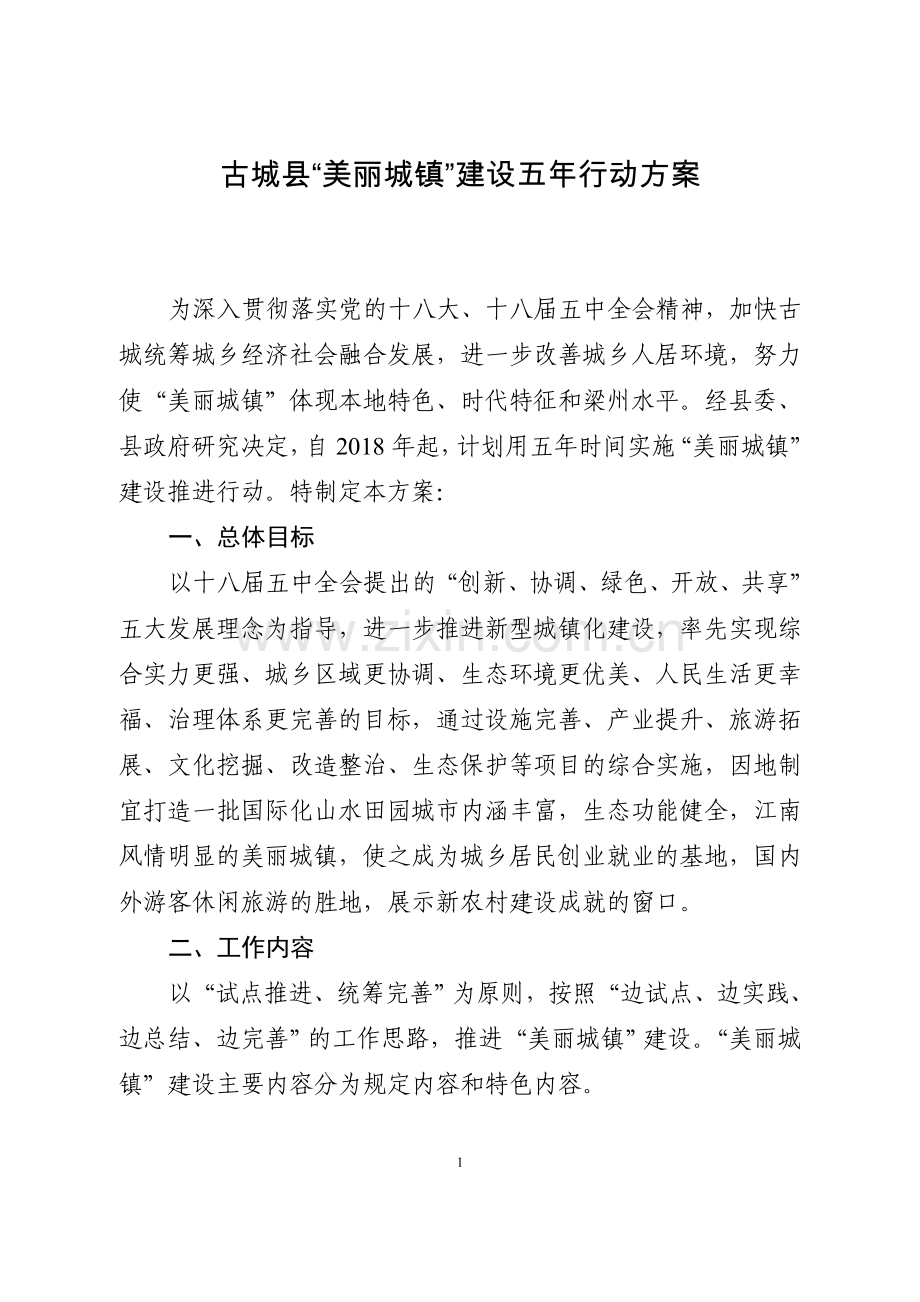 古城县“美丽城镇”建设五年行动方案.doc_第1页