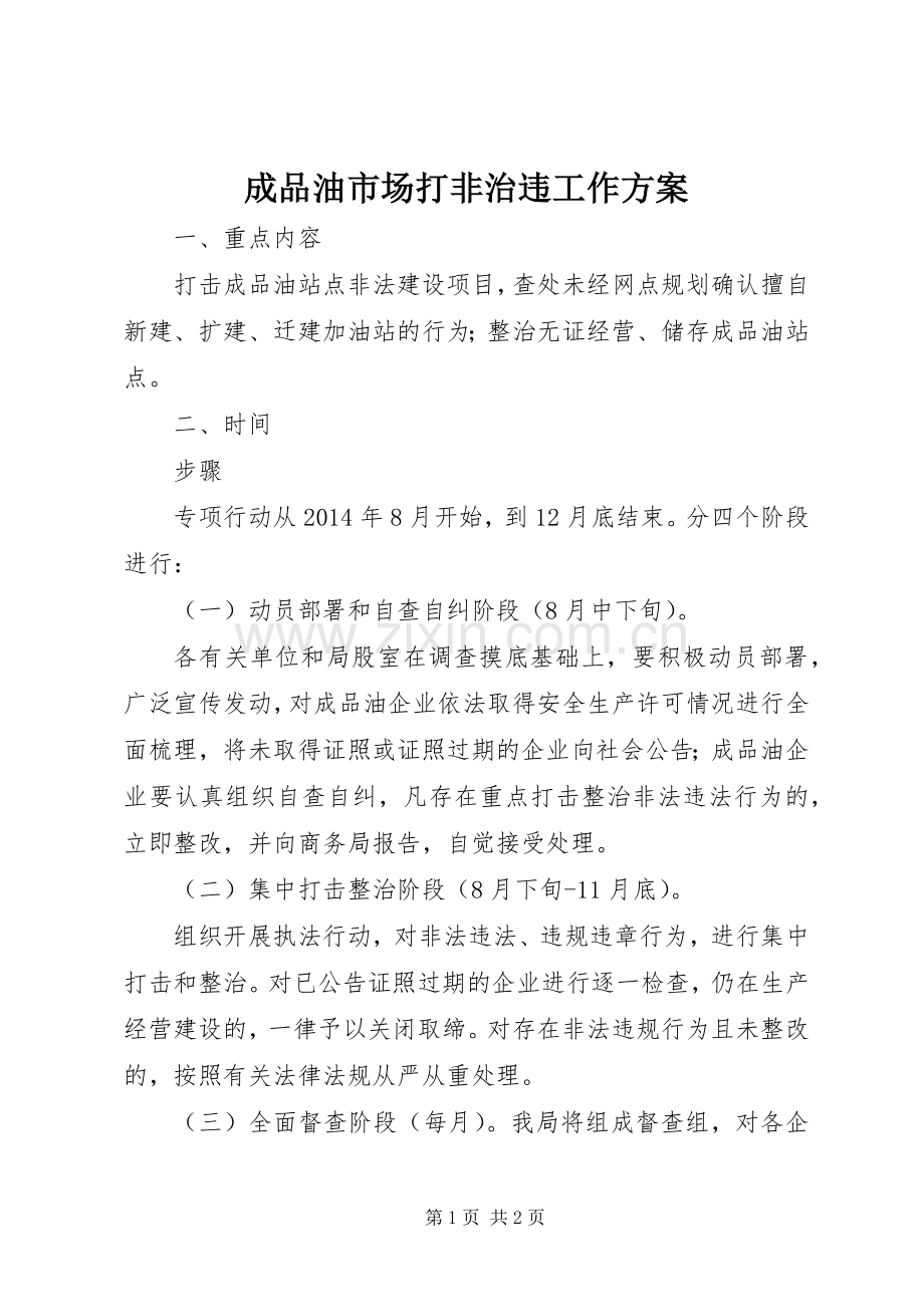 成品油市场打非治违工作实施方案.docx_第1页