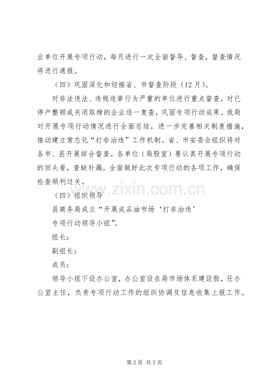 成品油市场打非治违工作实施方案.docx_第2页