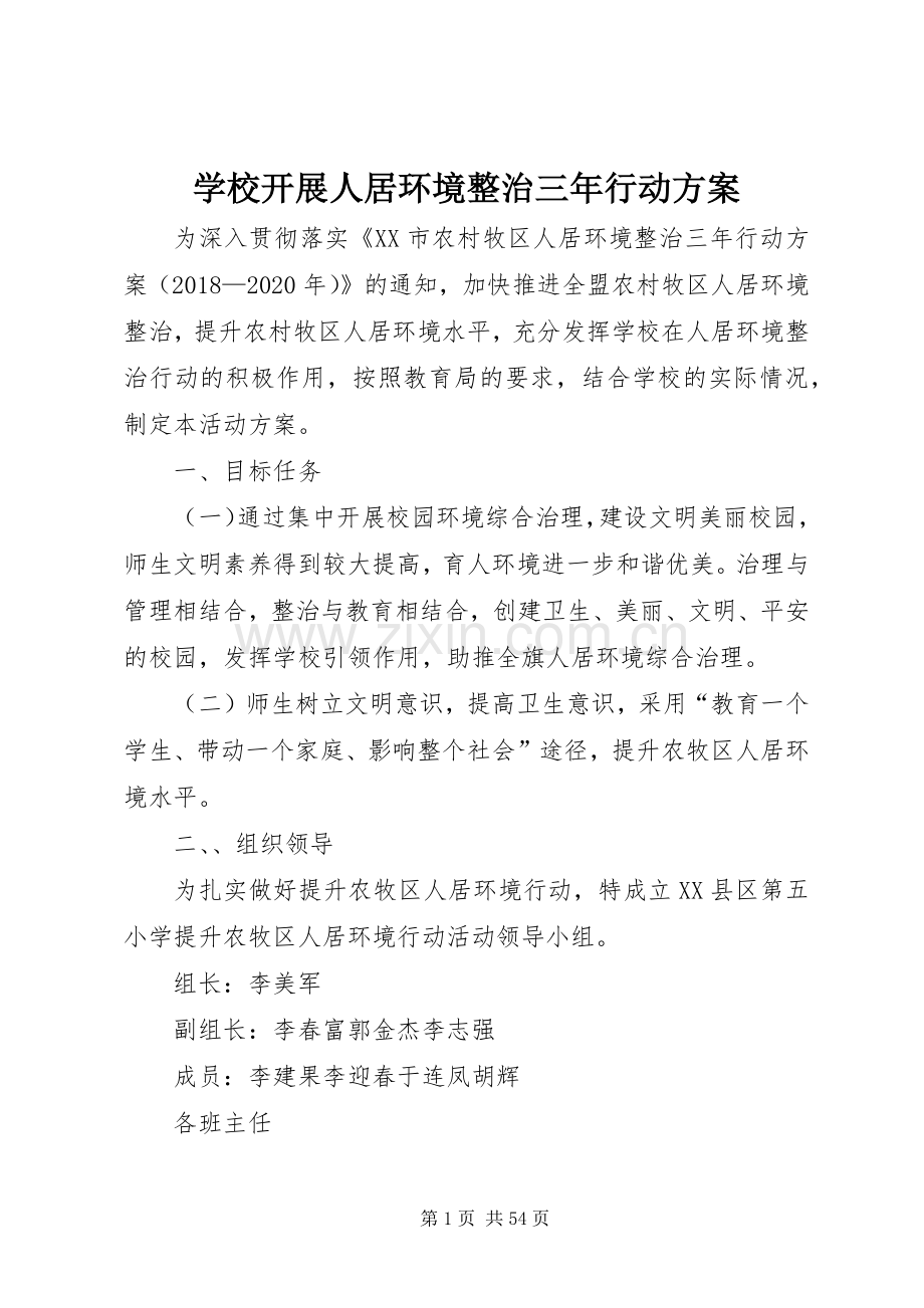 学校开展人居环境整治三年行动实施方案.docx_第1页