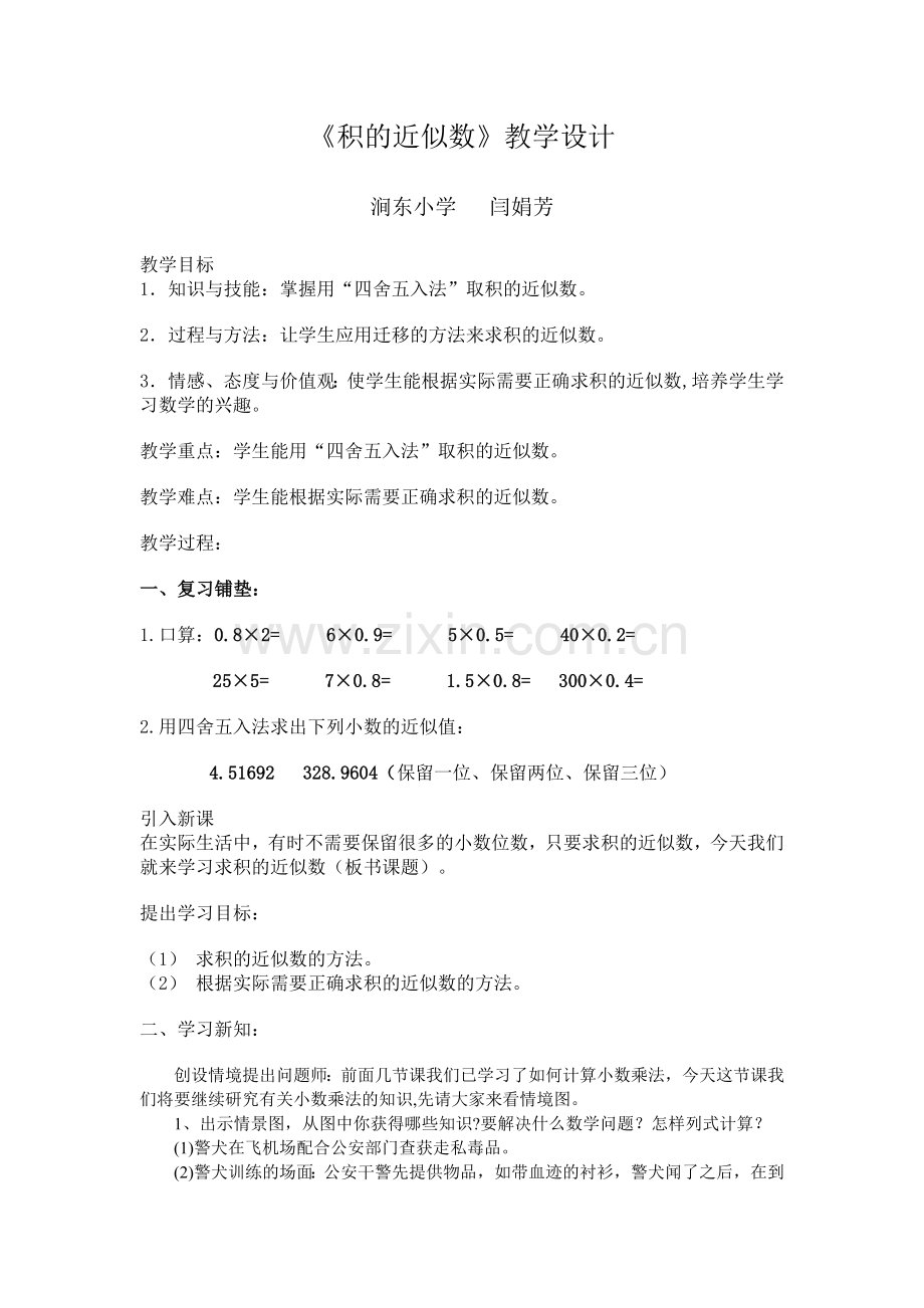 积的近似数教案xin.doc_第1页