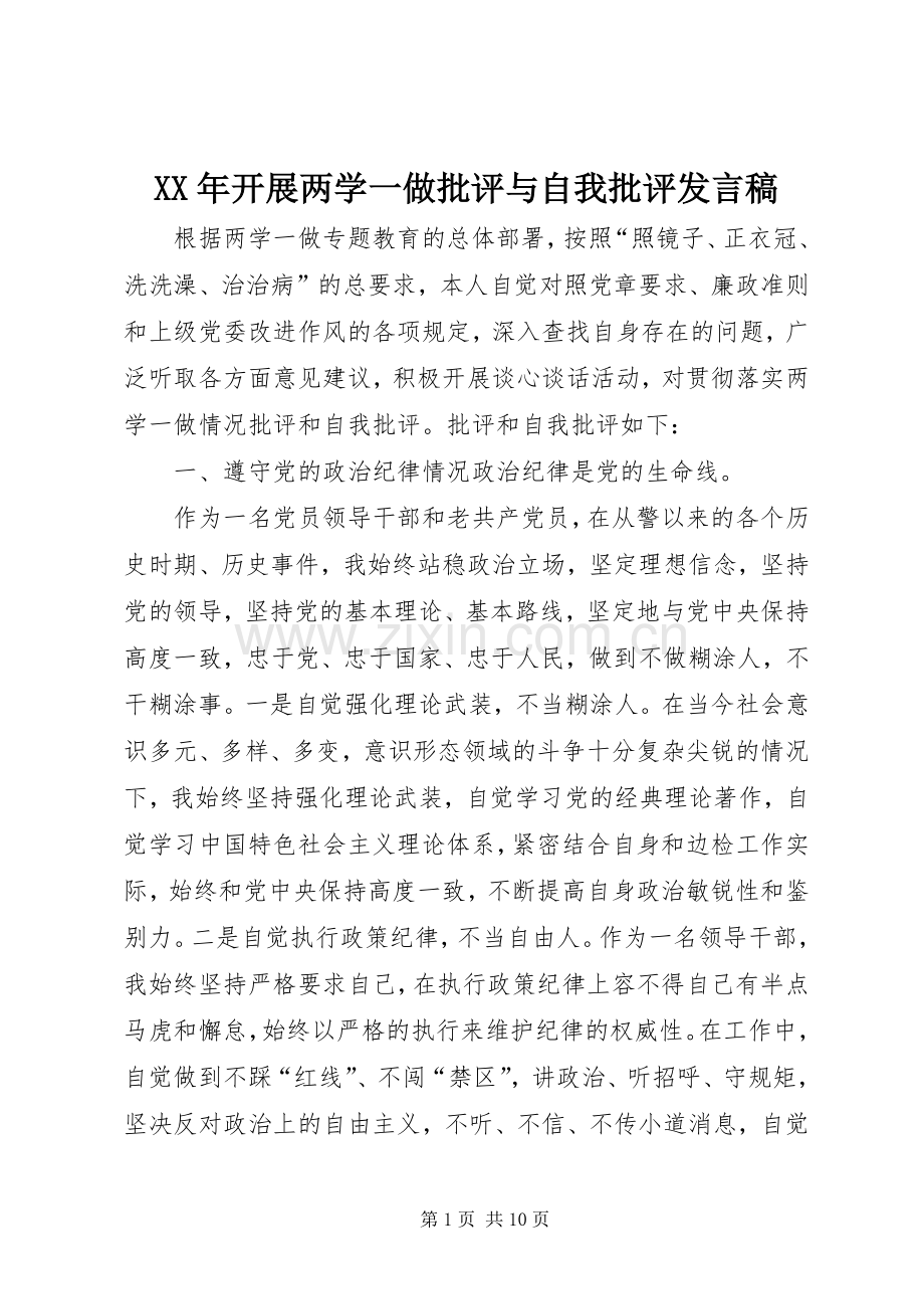 XX年开展两学一做批评与自我批评发言.docx_第1页