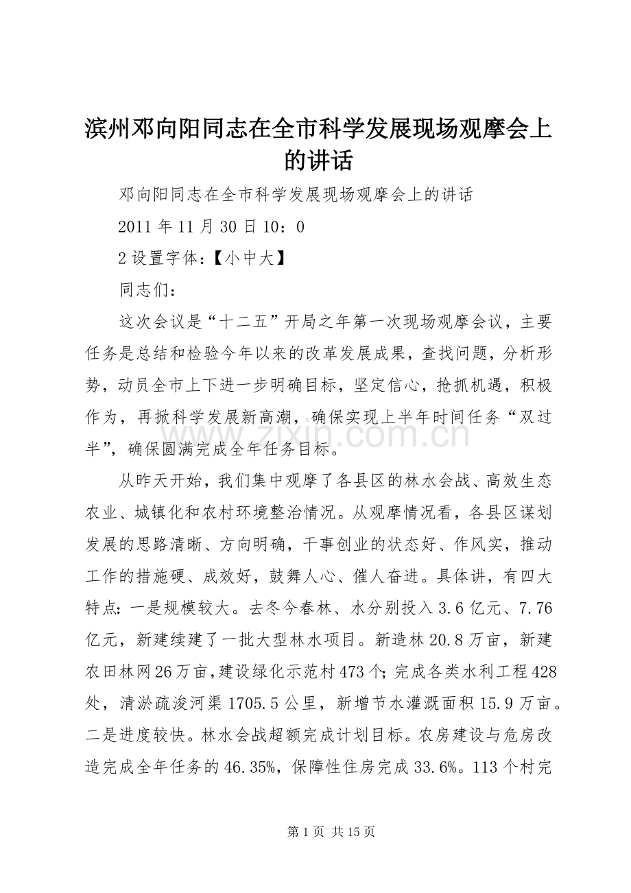 滨州邓向阳同志在全市科学发展现场观摩会上的讲话.docx_第1页