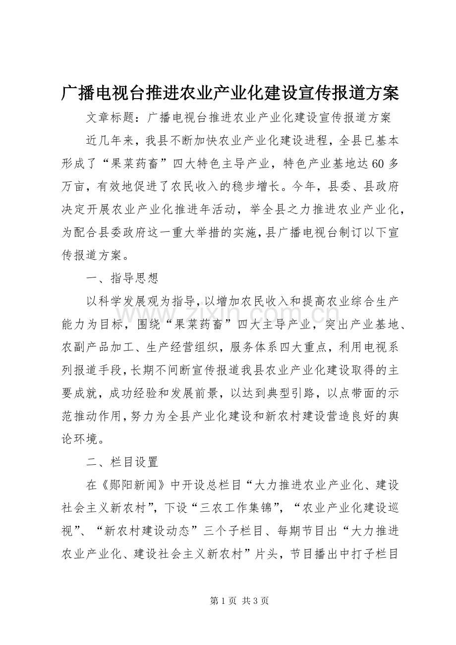 广播电视台推进农业产业化建设宣传报道实施方案.docx_第1页