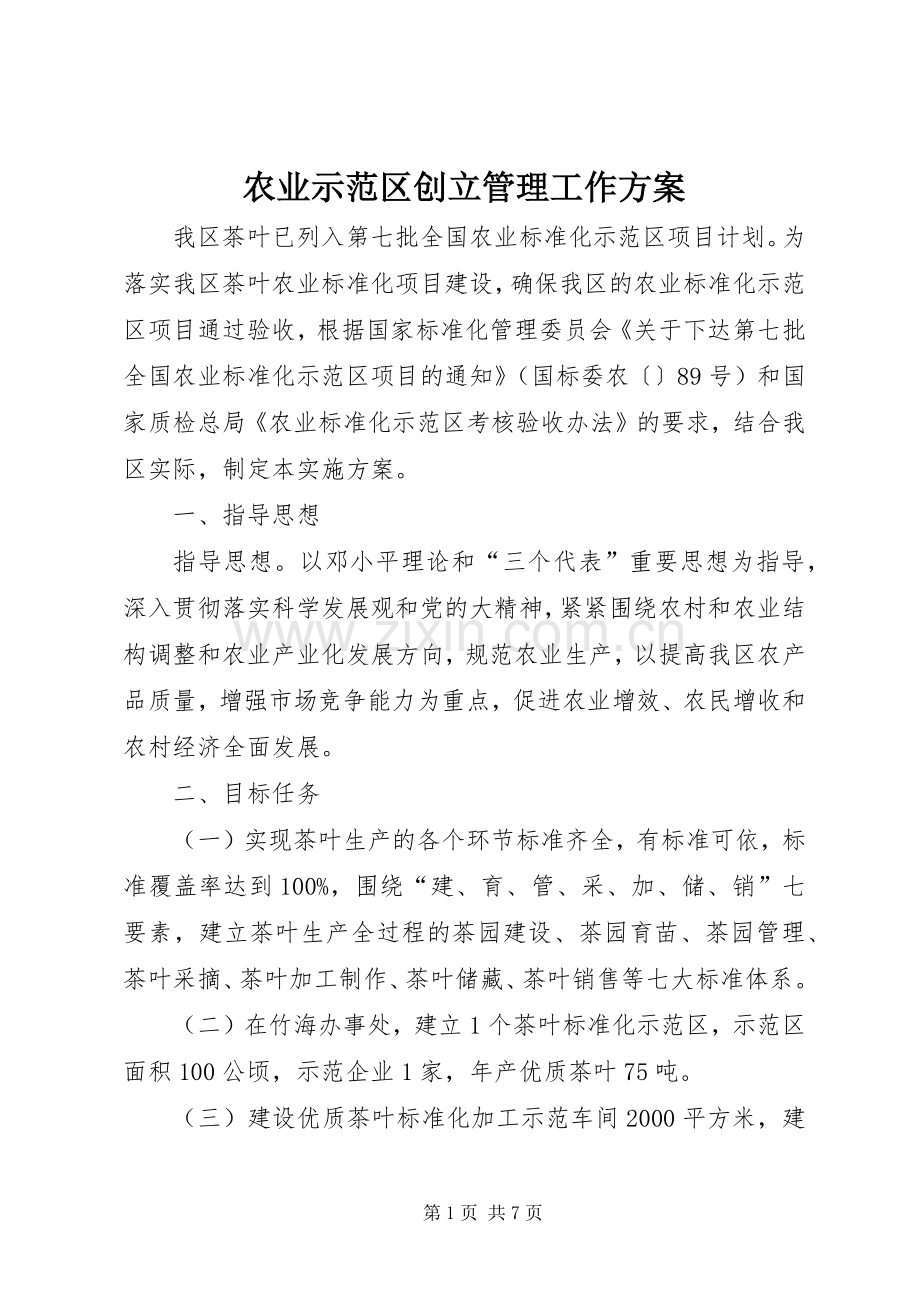 农业示范区创立管理工作实施方案.docx_第1页