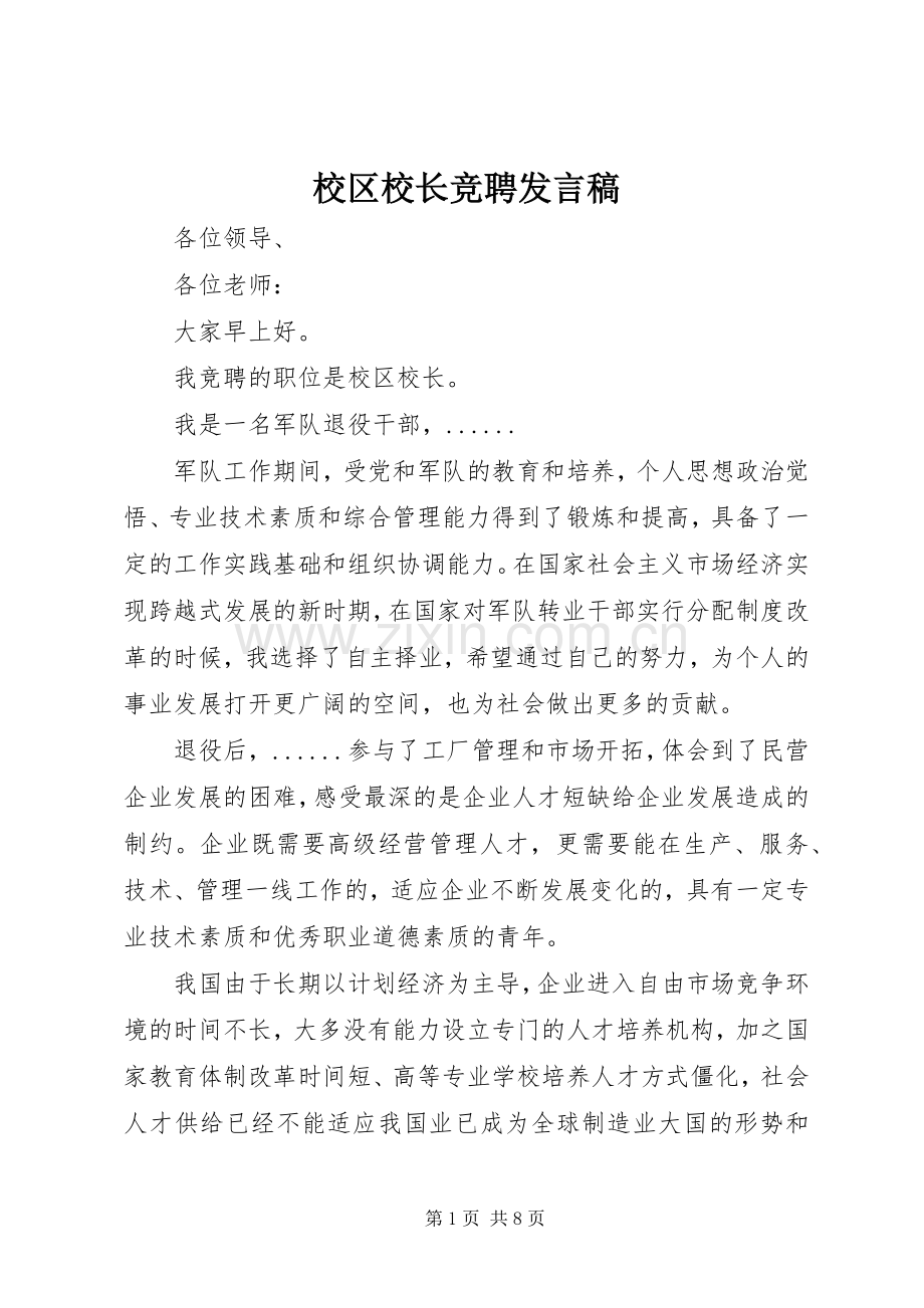 校区校长竞聘发言.docx_第1页