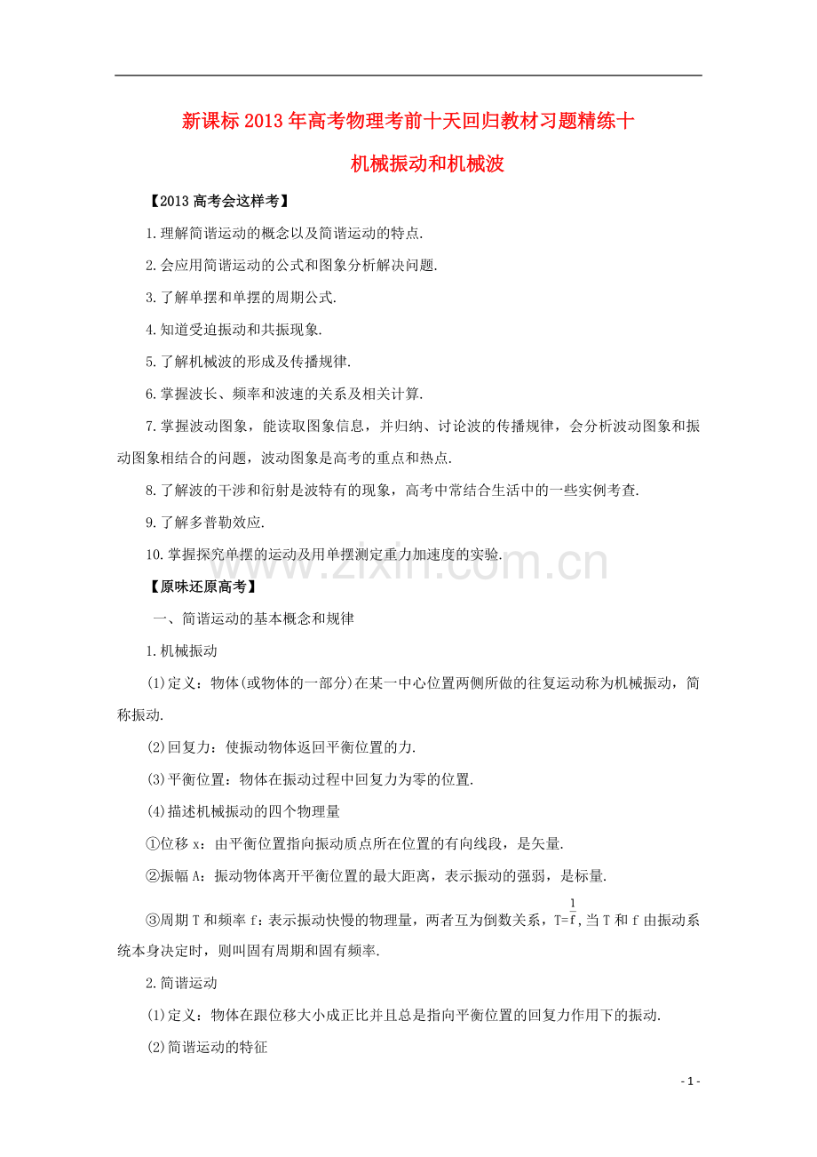 (新课标)2013年高考物理-考前十天回归教材习题精练十.doc_第1页