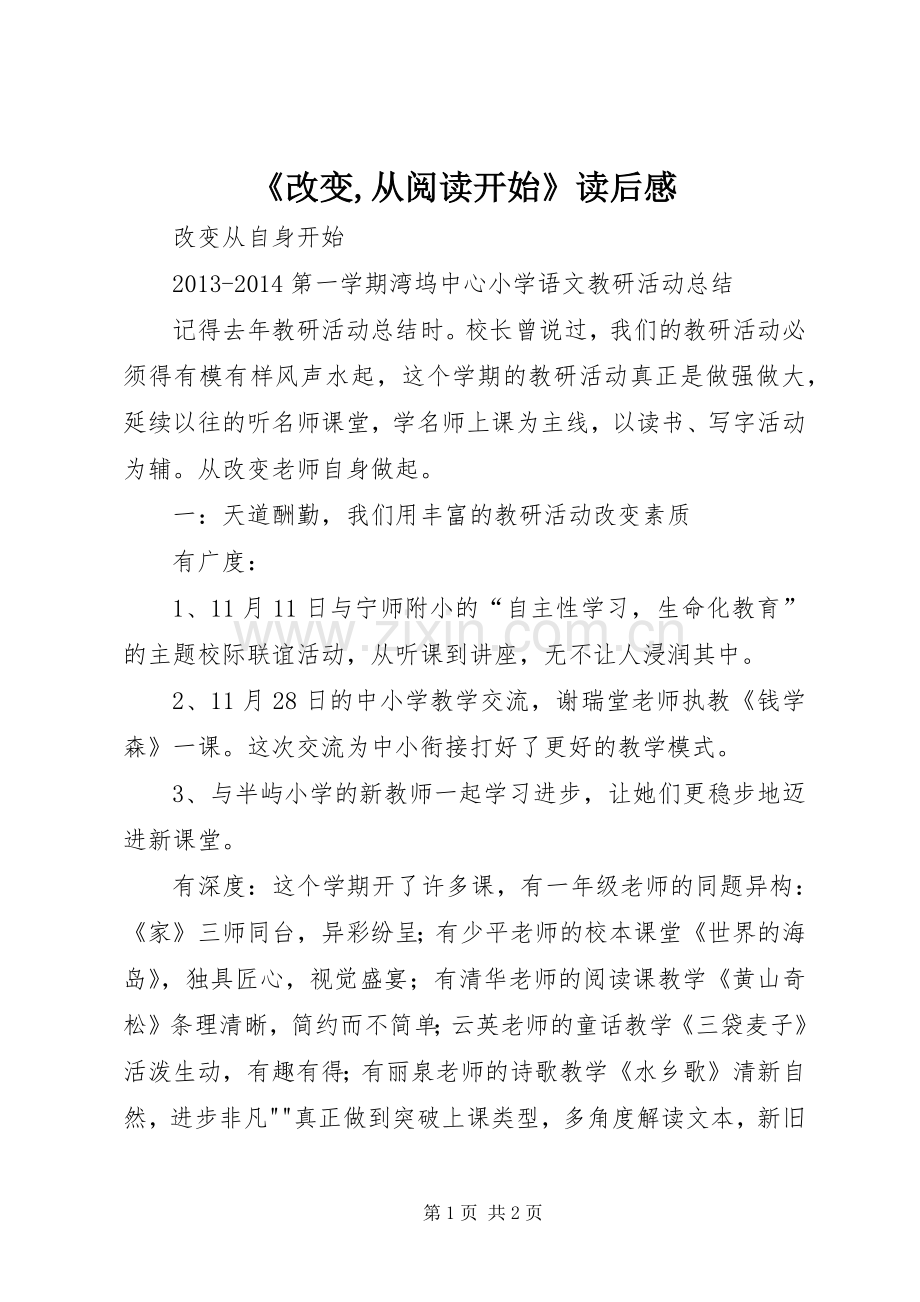 《改变,从阅读开始》读后感 .docx_第1页
