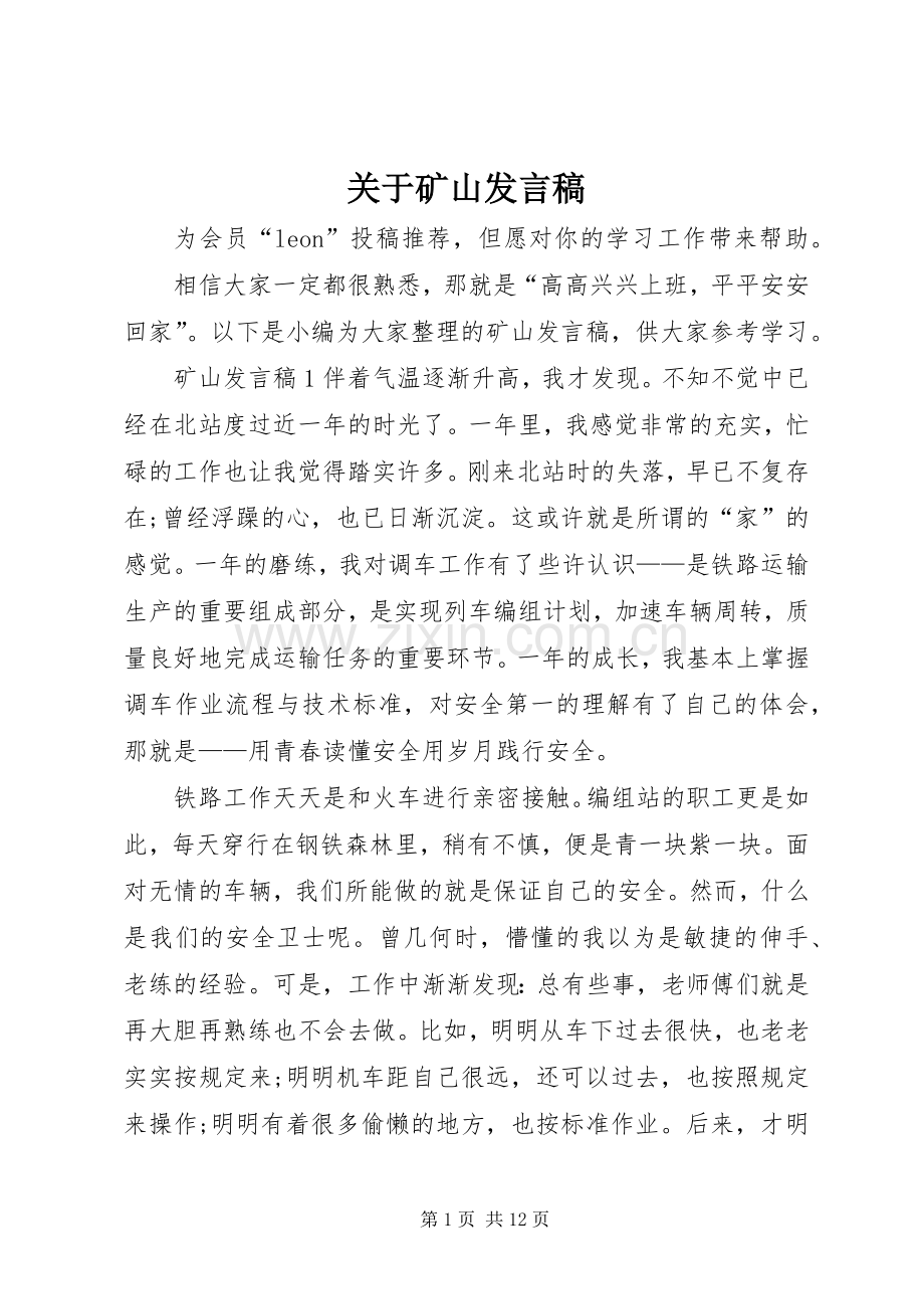 关于矿山发言.docx_第1页
