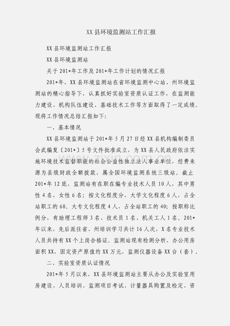 XX县环境监测站工作汇报.docx_第1页