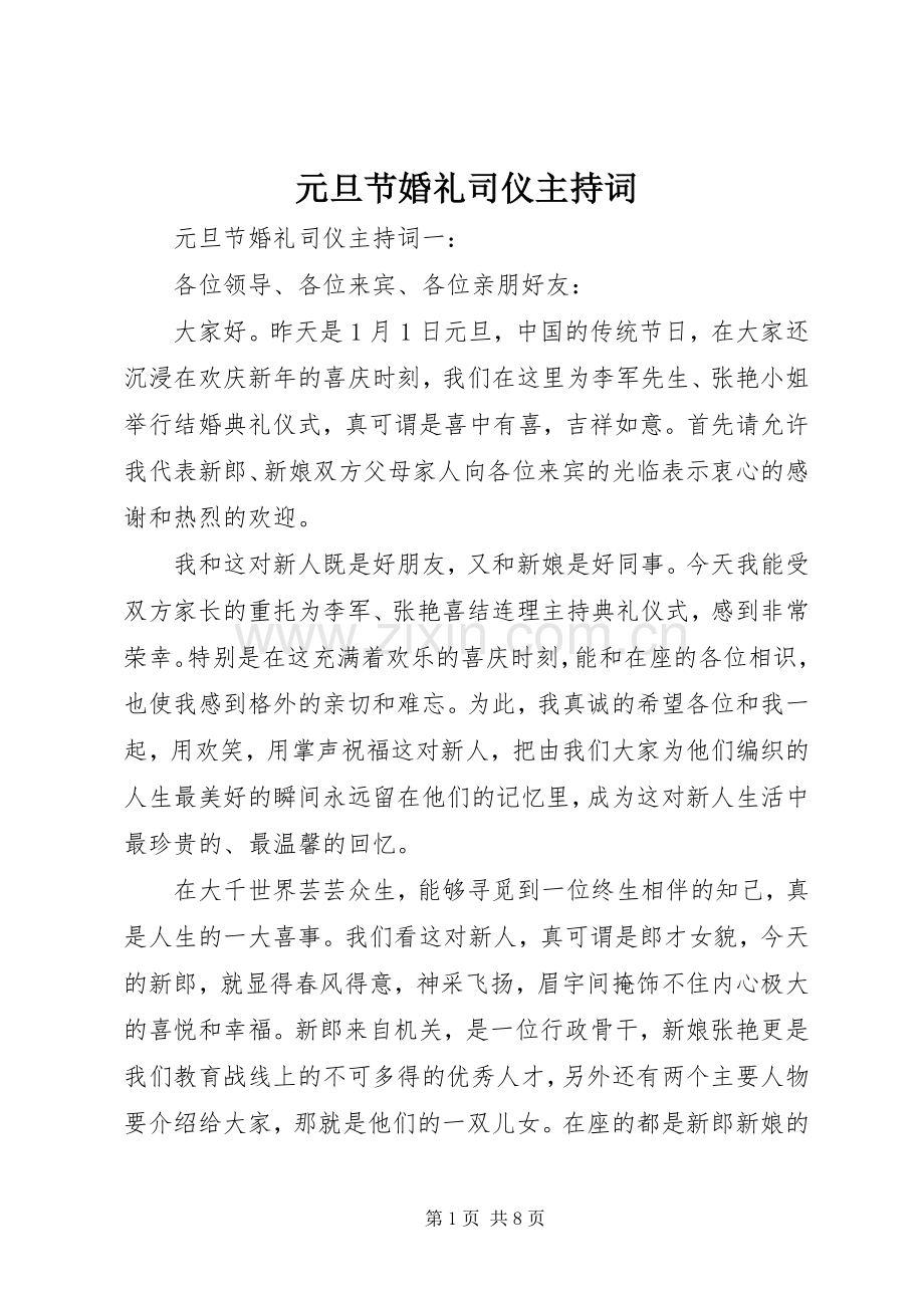 元旦节婚礼司仪主持词.docx_第1页