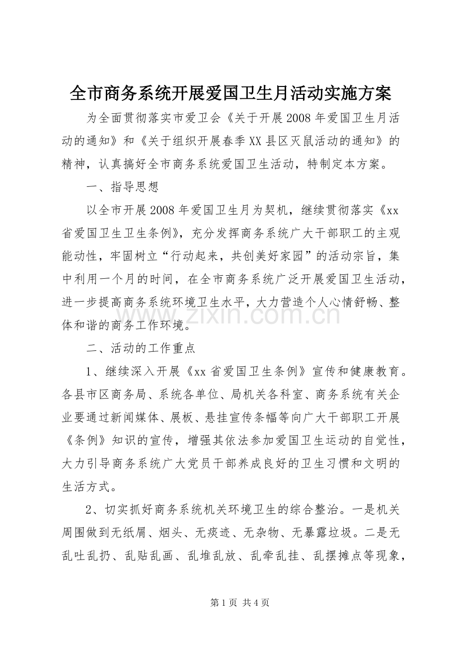 全市商务系统开展爱国卫生月活动方案.docx_第1页